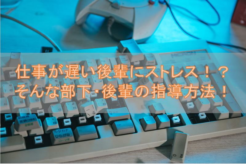 仕事が遅い後輩にストレス そんな部下 後輩の指導方法 公認会計士 ひでとも Com