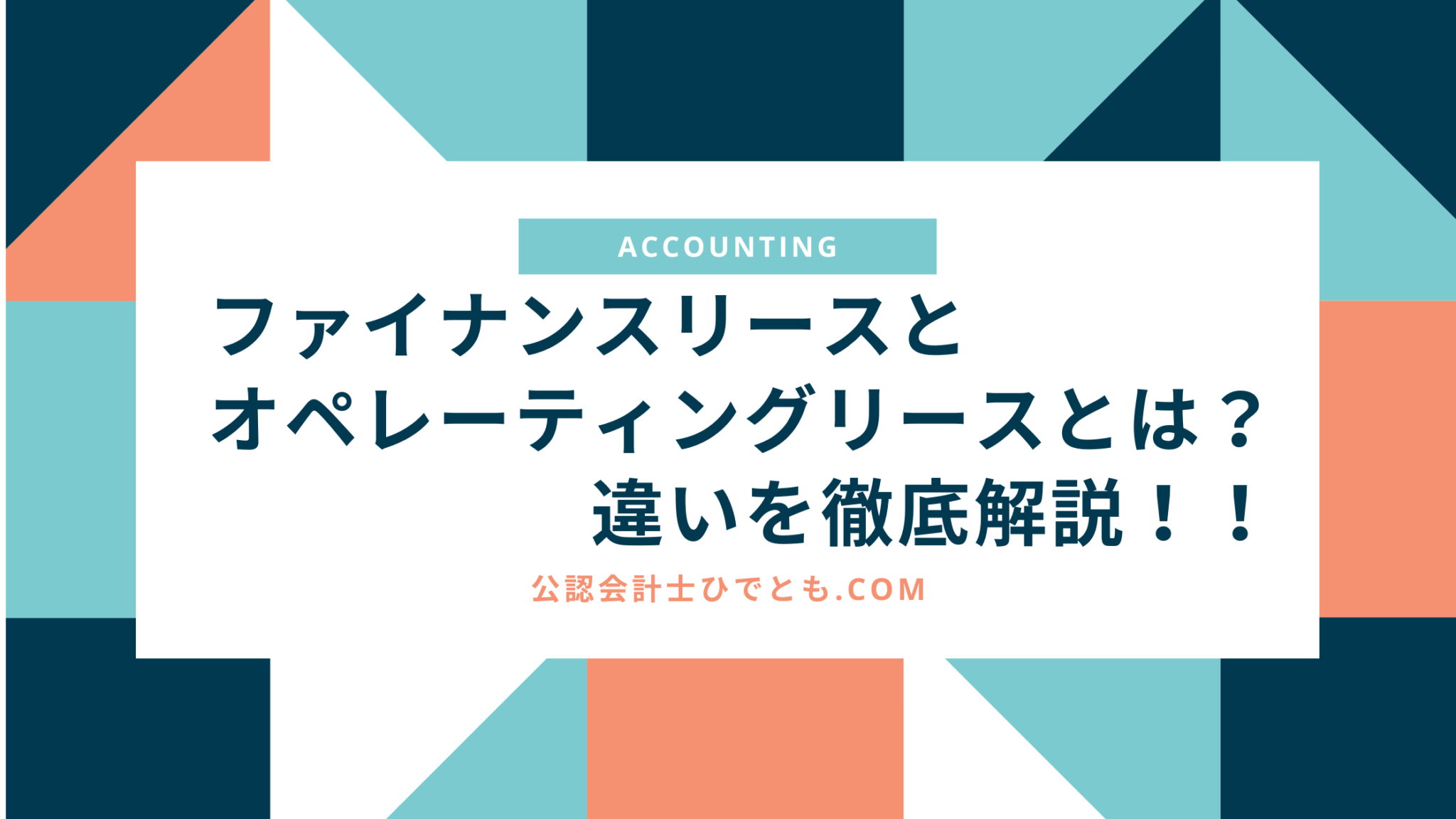 ファイナンスリースとオペレーティングリースとは！？ 違いを徹底解説！！ | 公認会計士 ひでとも.com