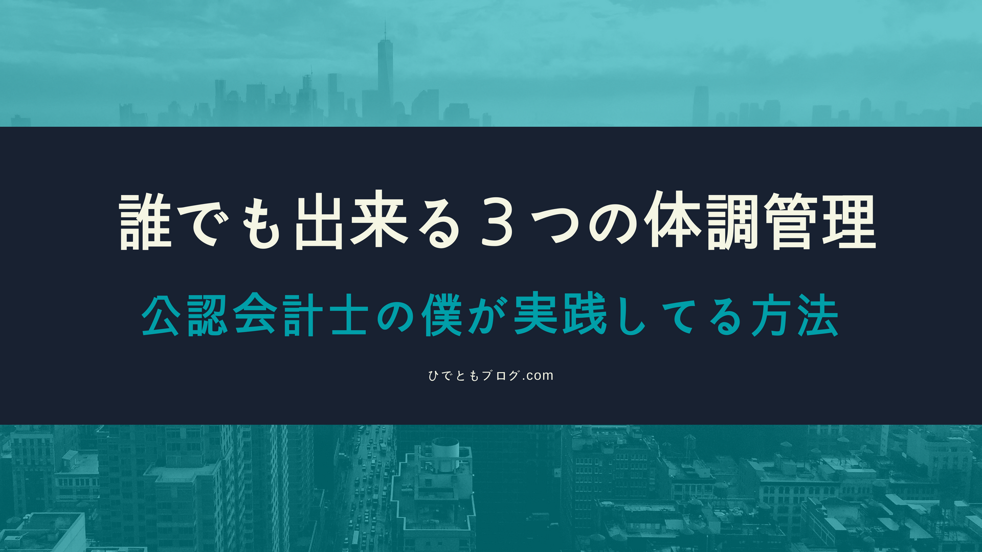 誰でも出来る３つの体調管理法 僕が実践してる方法 会計士受験生必見 公認会計士 ひでとも Com