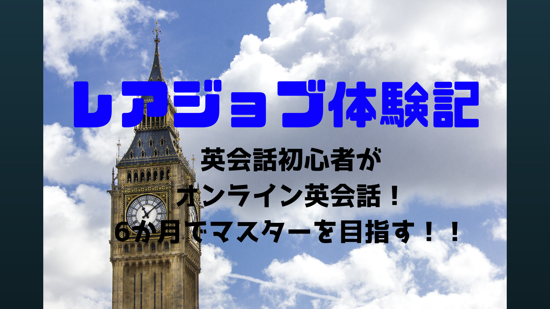 レアジョブ体験記 英会話初心者がオンライン英会話 6か月でマスターを目指す 公認会計士 ひでとも Com